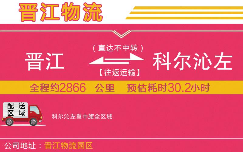 晉江到科爾沁左翼中旗物流公司