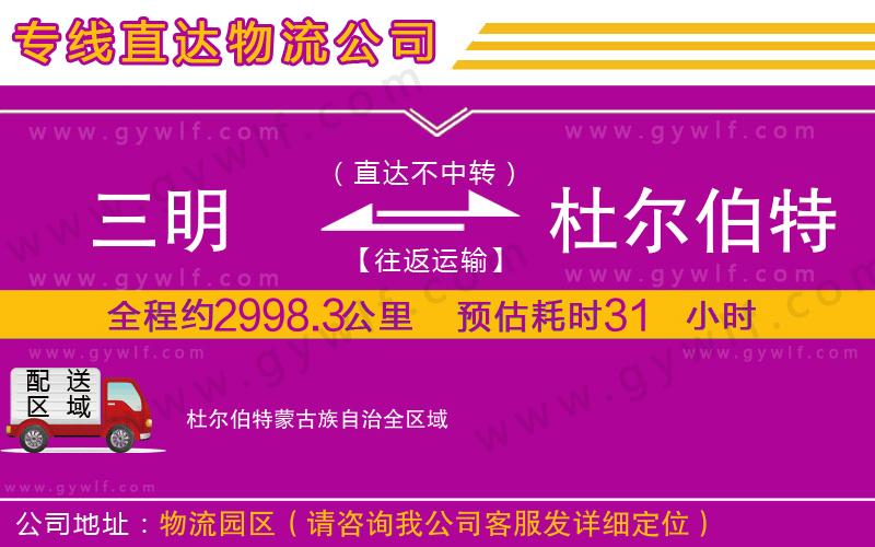 三明到杜爾伯特蒙古族自治物流公司