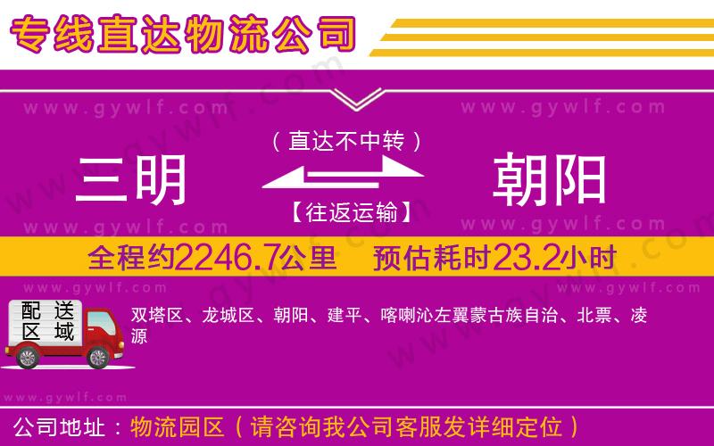 三明到朝陽(yáng)物流公司