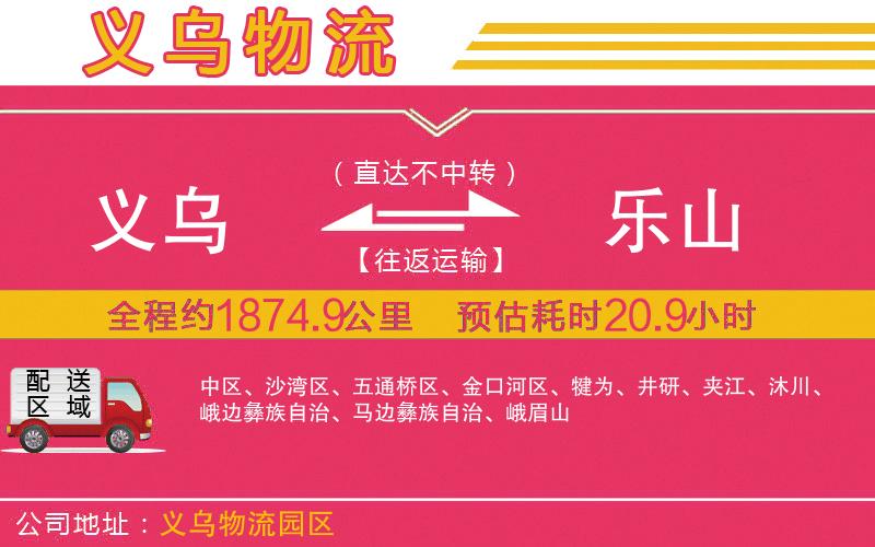 義烏到樂山物流公司