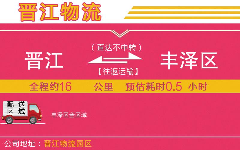 晉江到豐澤區(qū)物流公司