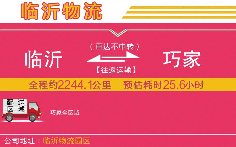 臨沂到巧家物流公司