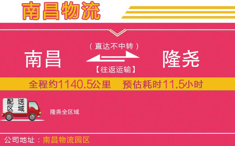 南昌到隆堯物流公司