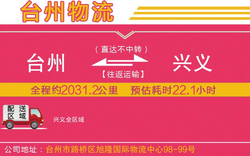 臺(tái)州到興義物流公司