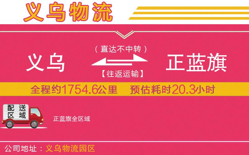 義烏到正藍(lán)旗物流公司