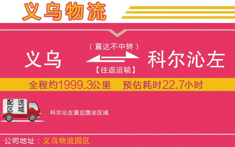 義烏到科爾沁左翼后旗物流公司