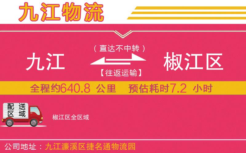 九江到椒江區(qū)物流公司