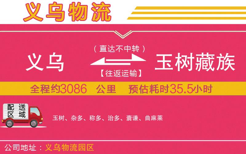 義烏到玉樹藏族自治州物流公司