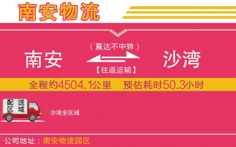 南安到沙灣物流公司