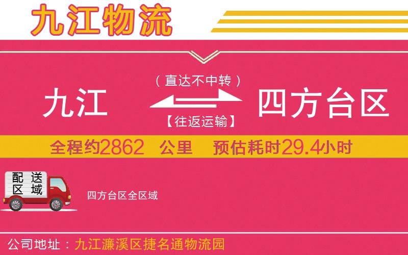 九江到四方臺(tái)區(qū)物流公司