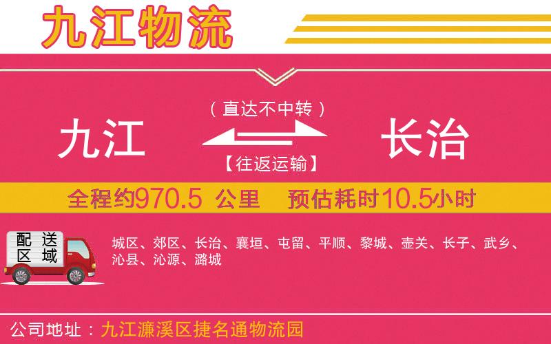 九江到長治物流公司