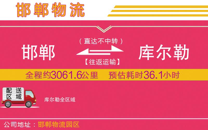 邯鄲到庫(kù)爾勒物流公司