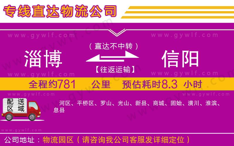 淄博到信陽物流公司