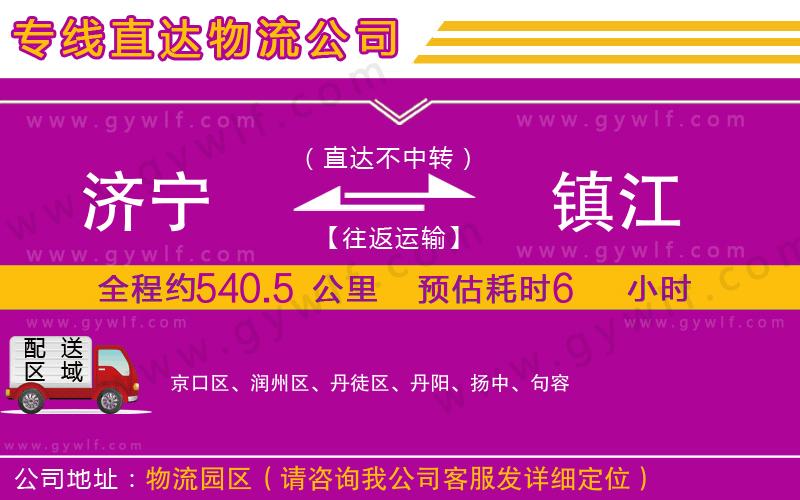 濟寧到鎮(zhèn)江物流公司