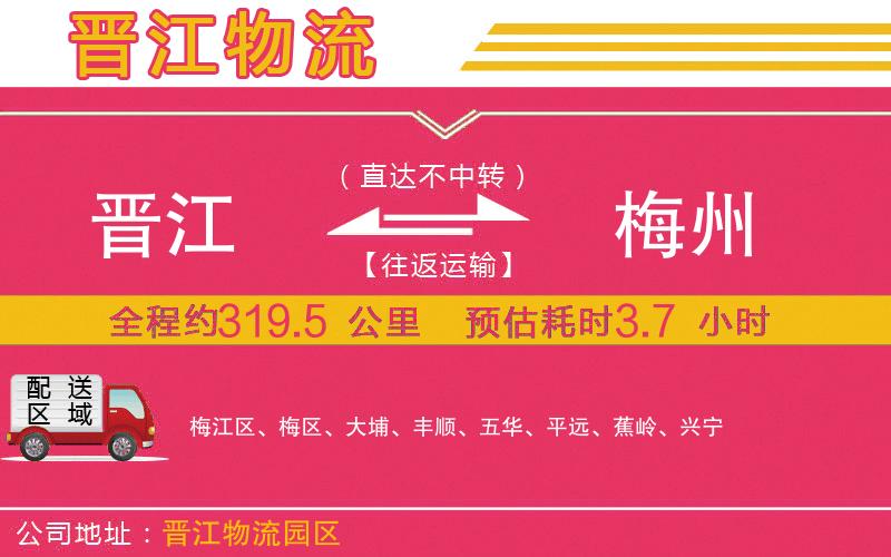 晉江到梅州物流公司