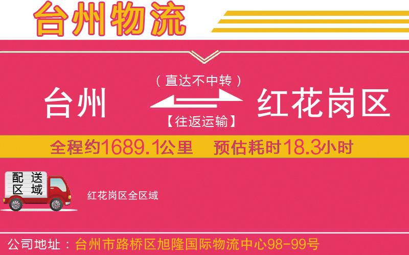 臺州到紅花崗區(qū)物流公司