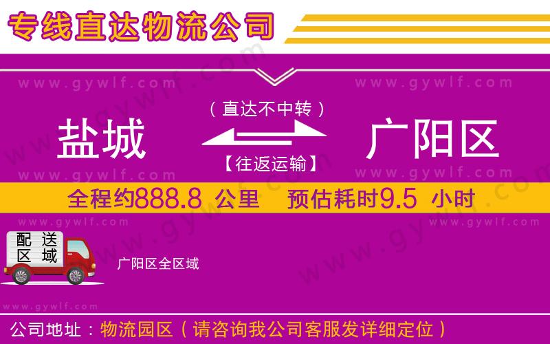 鹽城到廣陽區(qū)物流公司