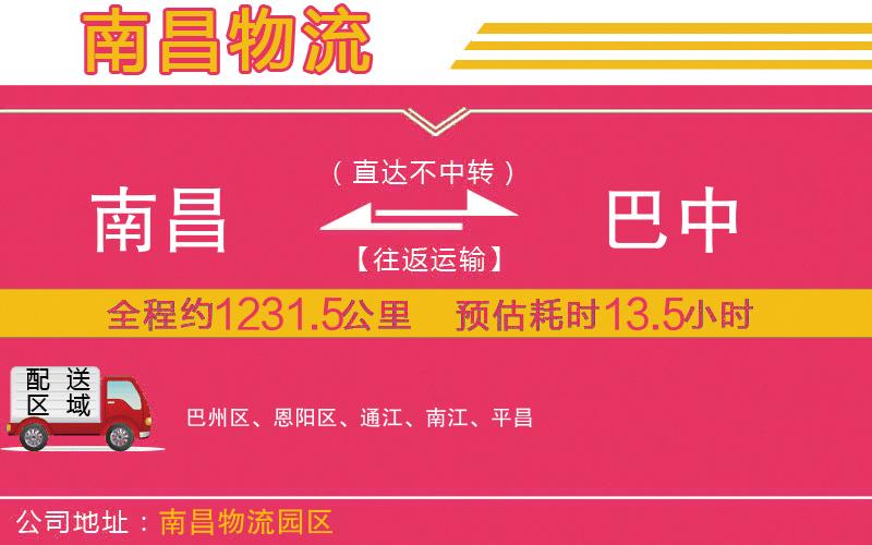 南昌到巴中物流公司