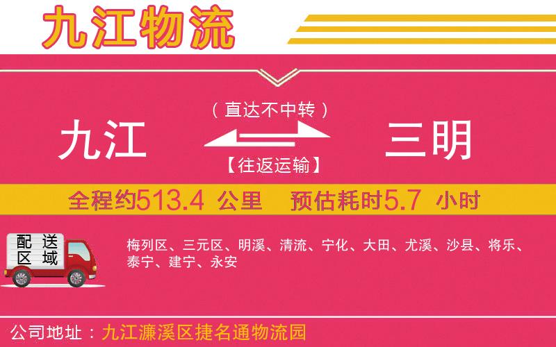 九江到三明物流公司