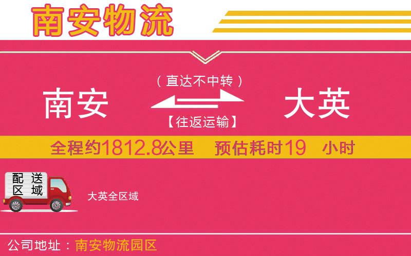 南安到大英物流公司