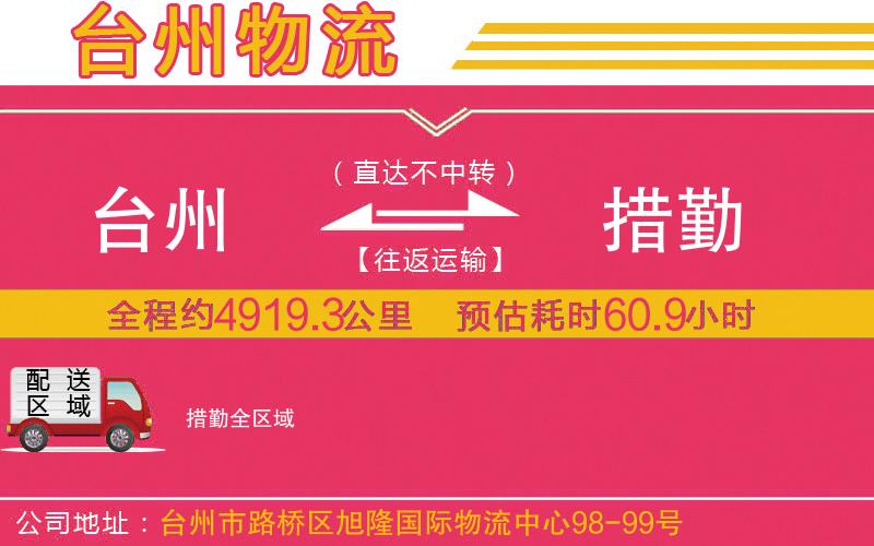 臺(tái)州到措勤物流公司