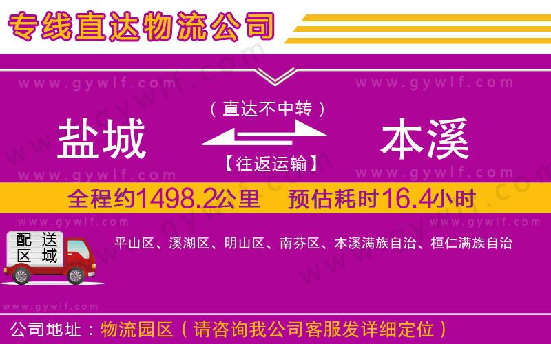 鹽城到本溪物流公司