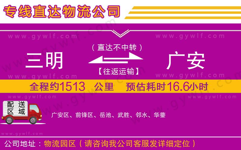 三明到廣安物流公司