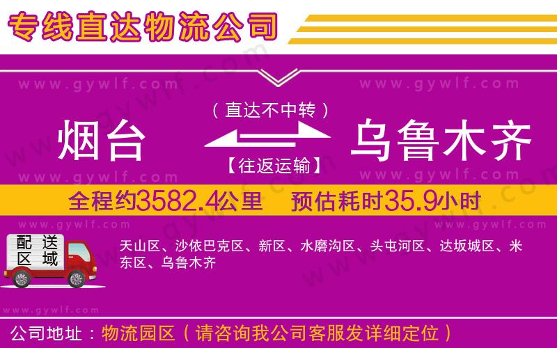 煙臺(tái)到烏魯木齊物流公司