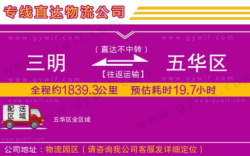 三明到五華區(qū)物流公司