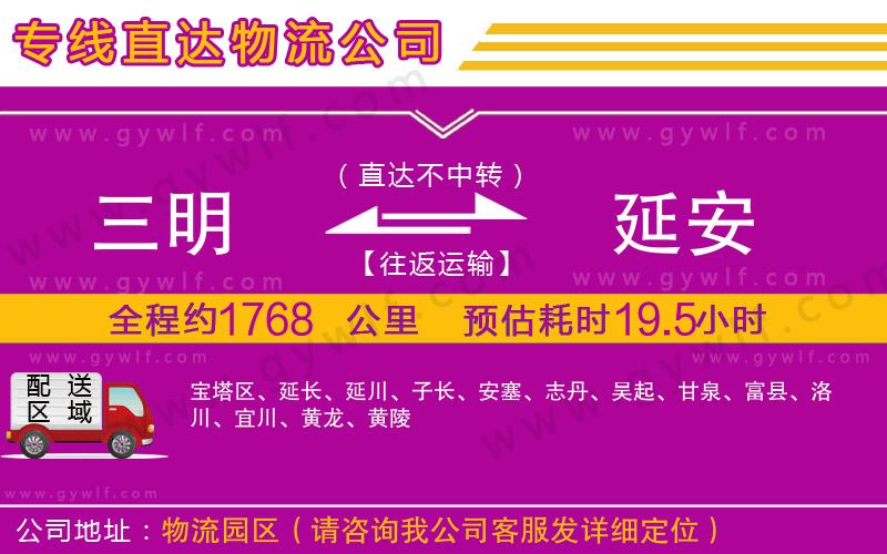 三明到延安物流公司