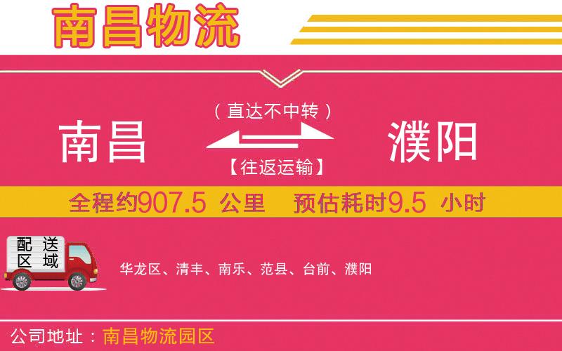 南昌到濮陽物流公司