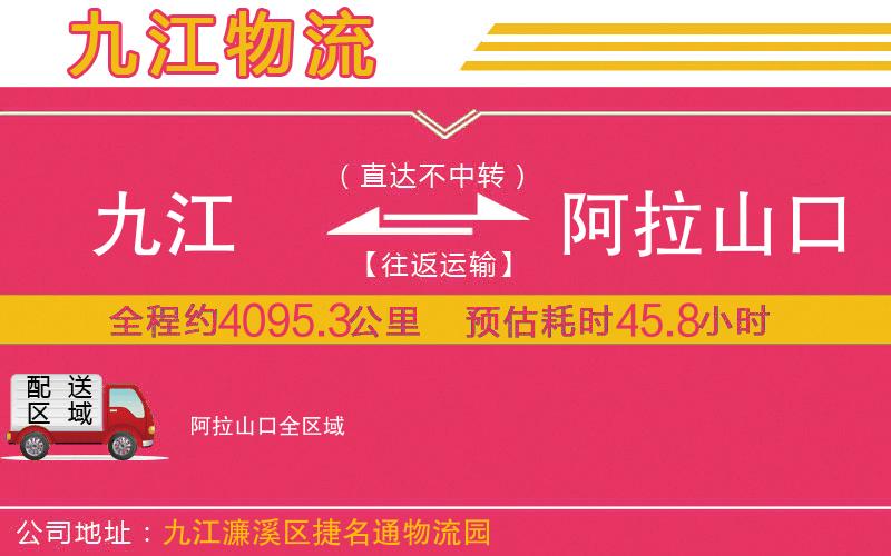 九江到阿拉山口物流公司