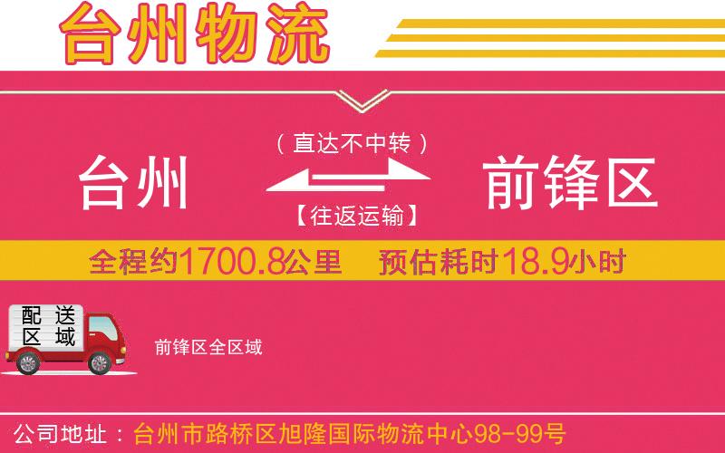 臺州到前鋒區(qū)物流公司