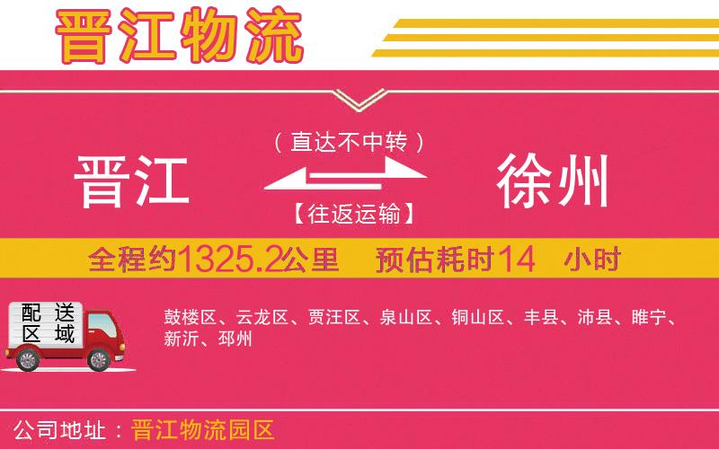 晉江到徐州物流公司