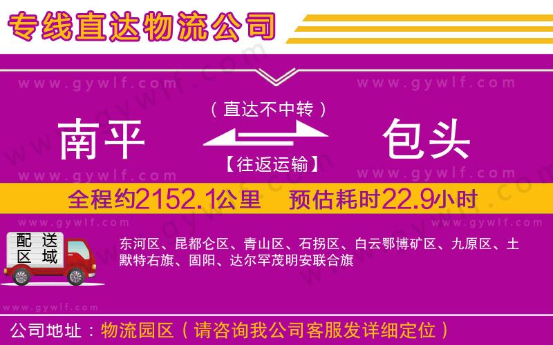 南平到包頭物流公司