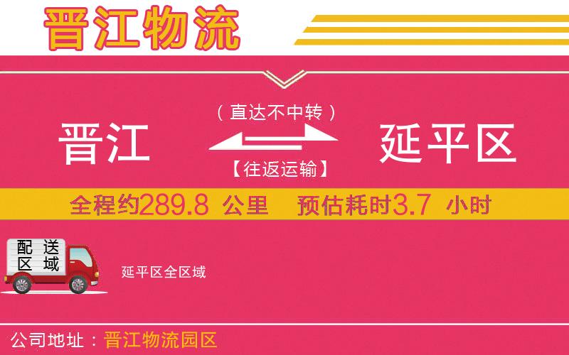 晉江到延平區(qū)物流公司