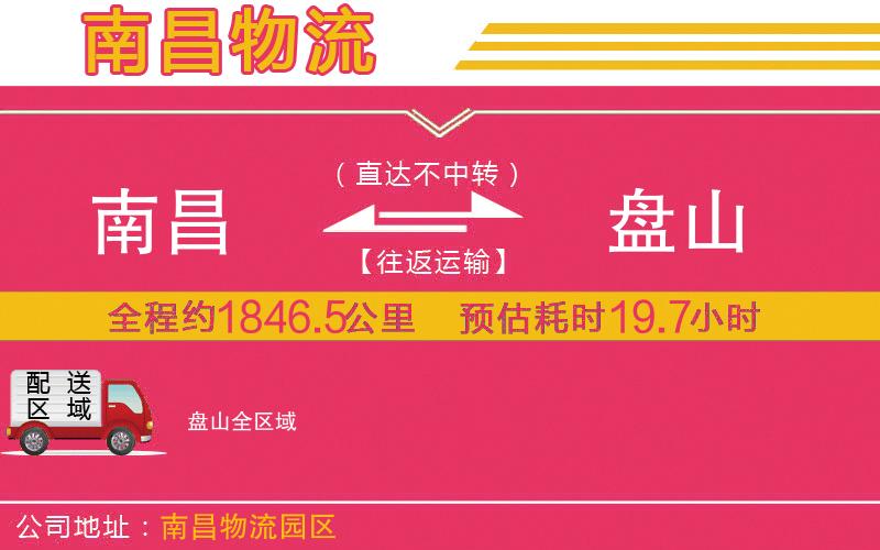 南昌到盤山物流公司