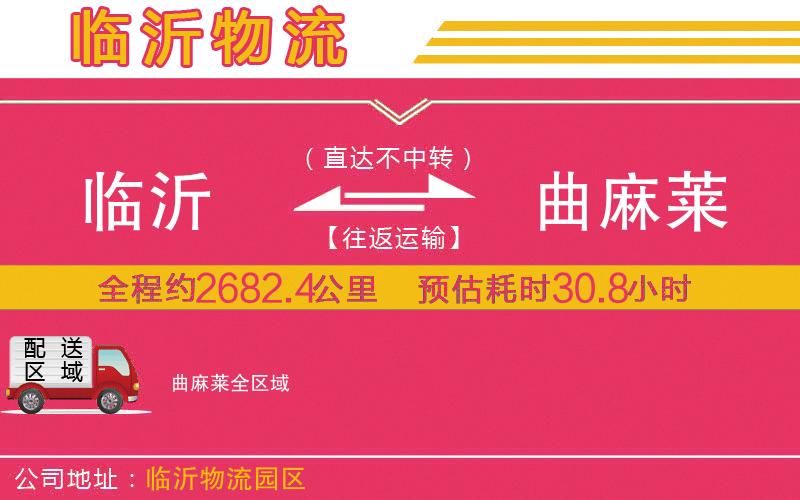 臨沂到曲麻萊物流公司