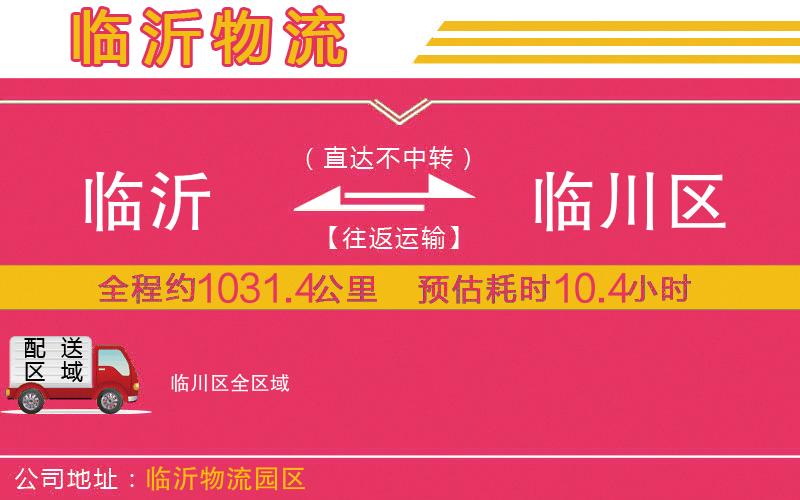 臨沂到臨川區(qū)物流公司