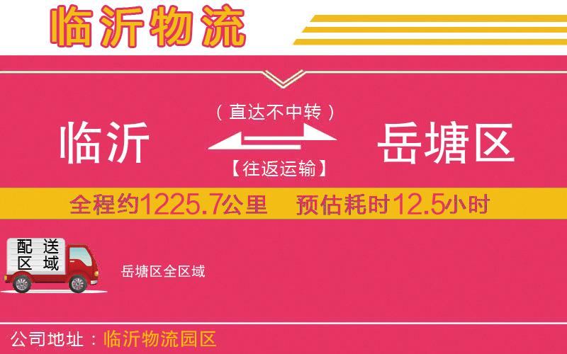 臨沂到岳塘區(qū)物流公司