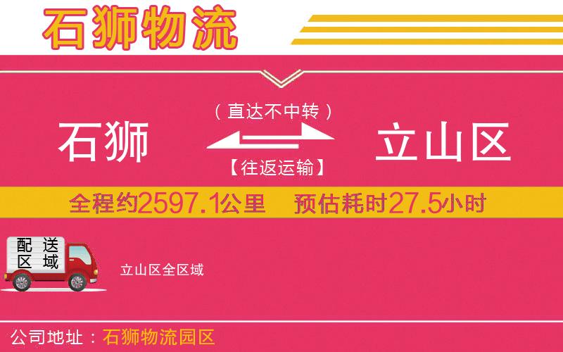 石獅到立山區(qū)物流公司