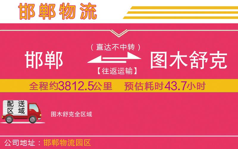 邯鄲到圖木舒克物流公司