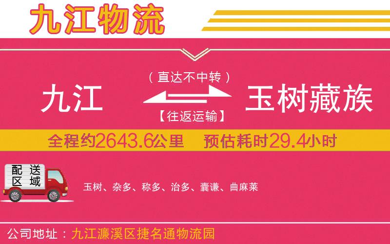 九江到玉樹藏族自治州物流公司