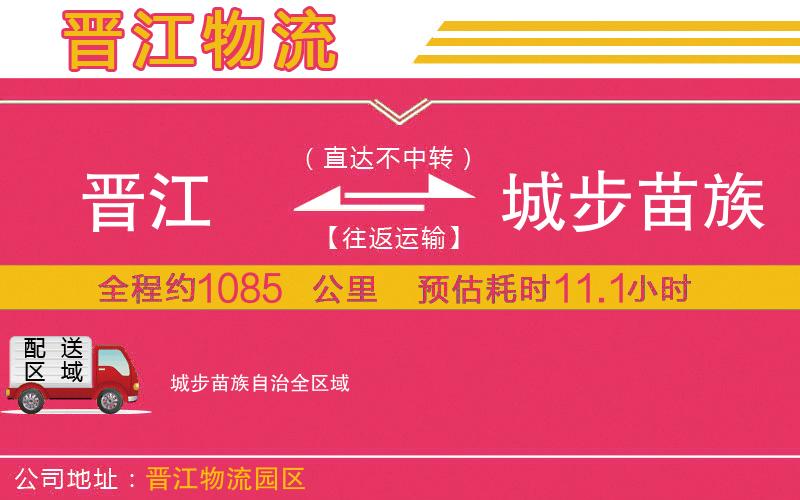 晉江到城步苗族自治物流公司