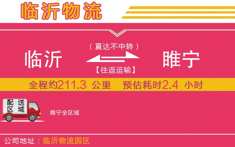 臨沂到睢寧物流公司