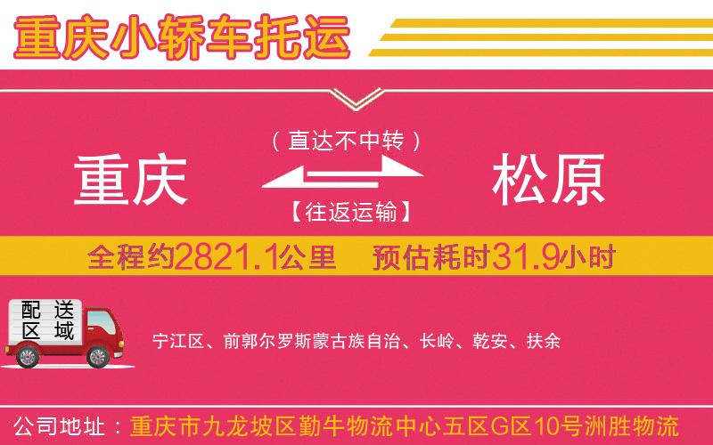 重慶到松原物流公司