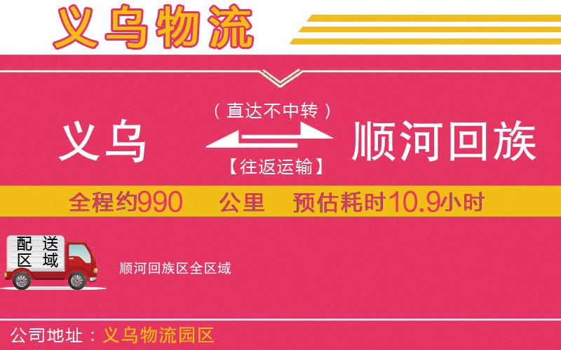 義烏到順河回族區(qū)物流公司