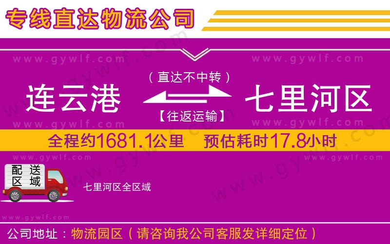 連云港到七里河區(qū)物流公司