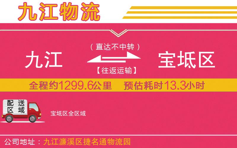 九江到寶坻區(qū)物流公司