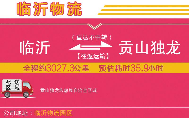 臨沂到貢山獨(dú)龍族怒族自治物流公司